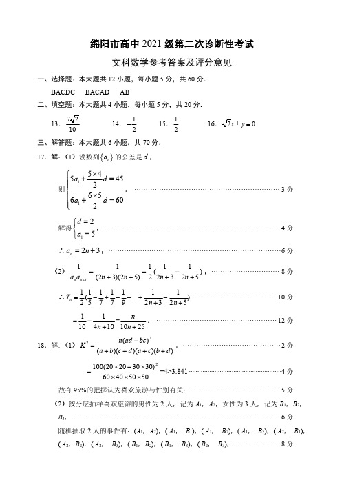 2024届绵阳二诊文科数学答案