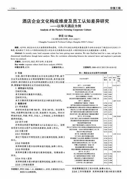 酒店企业文化构成维度及员工认知差异研究--以华天酒店为例