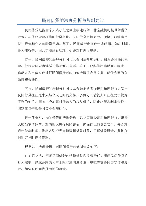 民间借贷的法理分析与规制建议