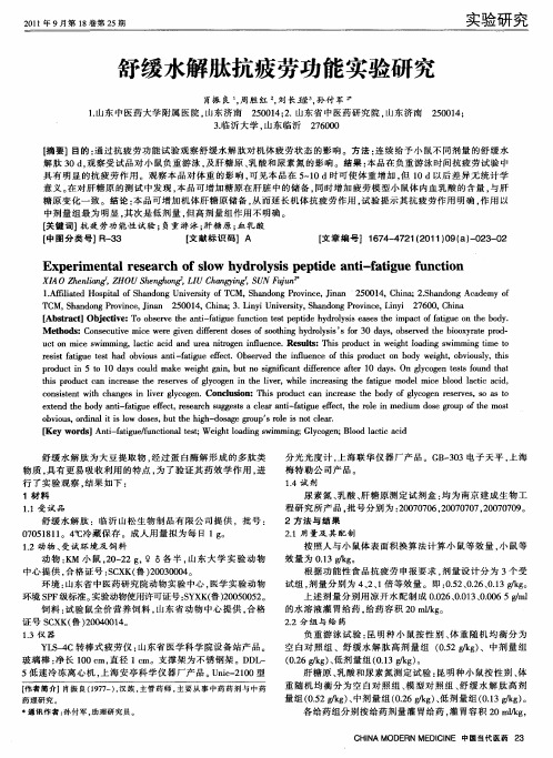 舒缓水解肽抗疲劳功能实验研究