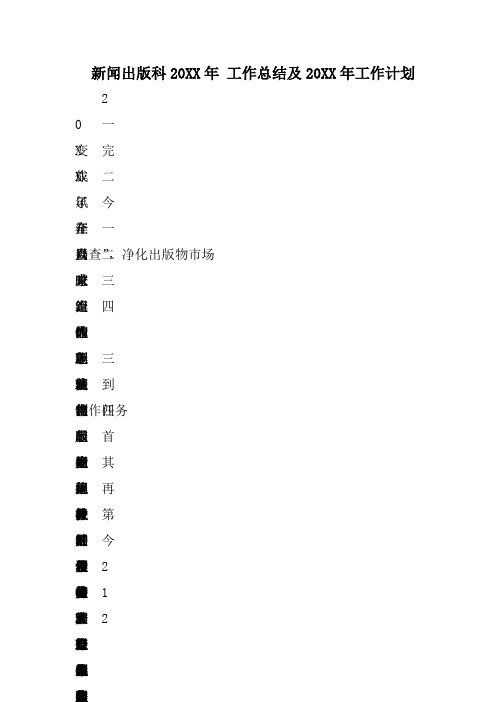 《新闻出版科XX年工作总结及XX年工作计划》