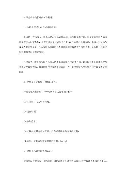 劳动仲裁代理诉讼律师的工作程序