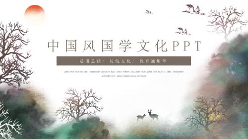中国水墨风国学传统文化教育PPT模板