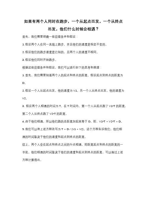 如果有两个人同时在跑步,一个从起点出发,一个从终点出发,他们什么时候会相遇？