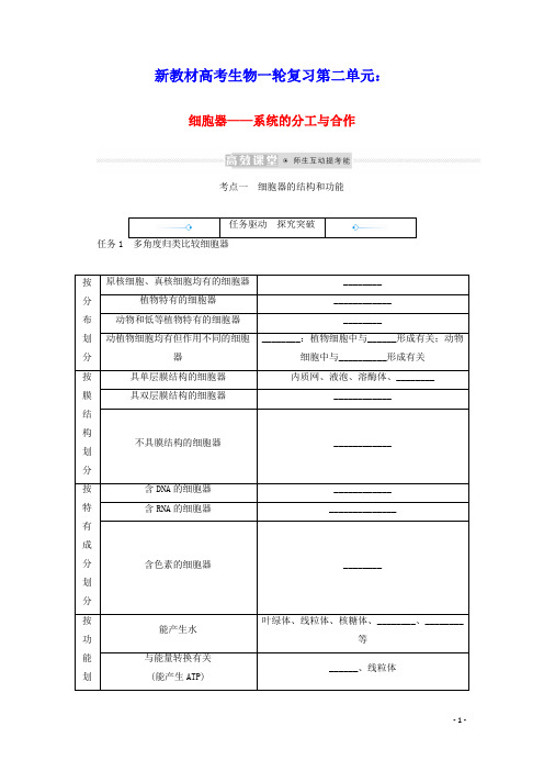 新教材高考生物一轮复习第二单元细胞器__系统的分工与合作学案必修1