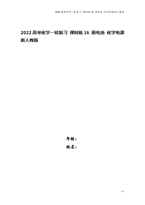 2022高考化学一轮复习 课时练16 原电池 化学电源新人教版