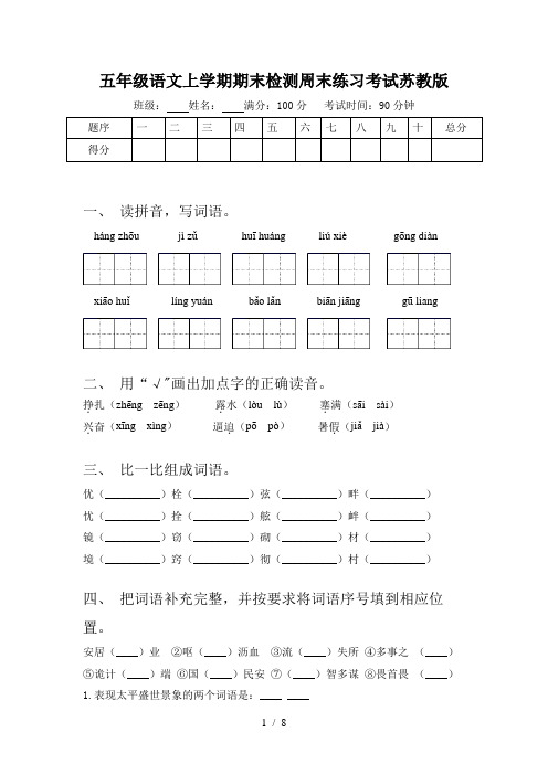 五年级语文上学期期末检测周末练习考试苏教版