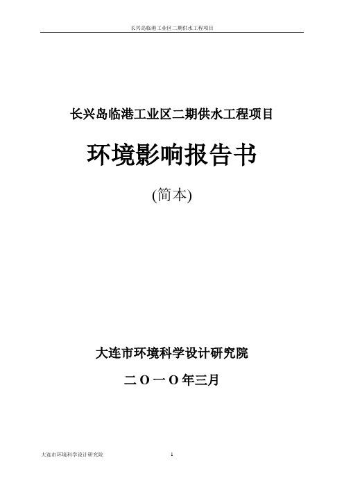 长兴岛临港工业区二期供水工程项目