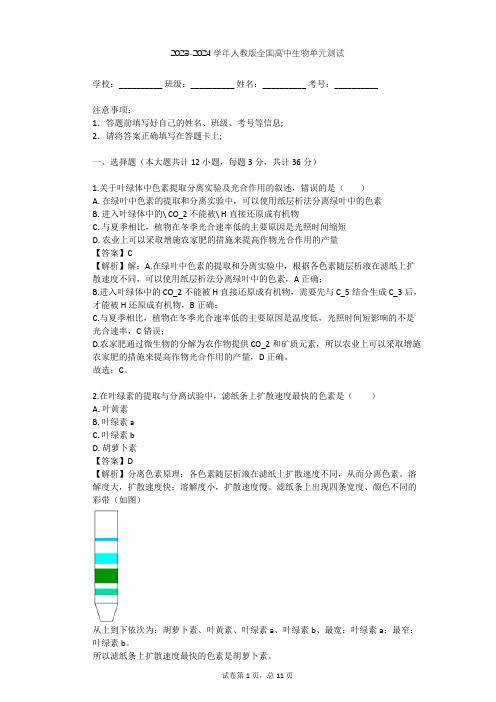 2023-2024学年全国全部人教版高中生物单元测试(含答案解析)