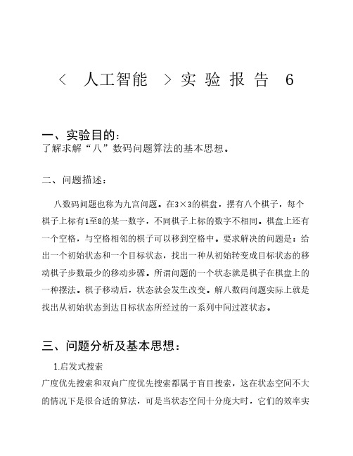 人工智能实验六 A算法8数码问题