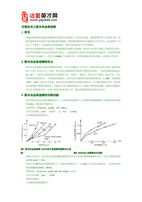 粉末冶金高速钢