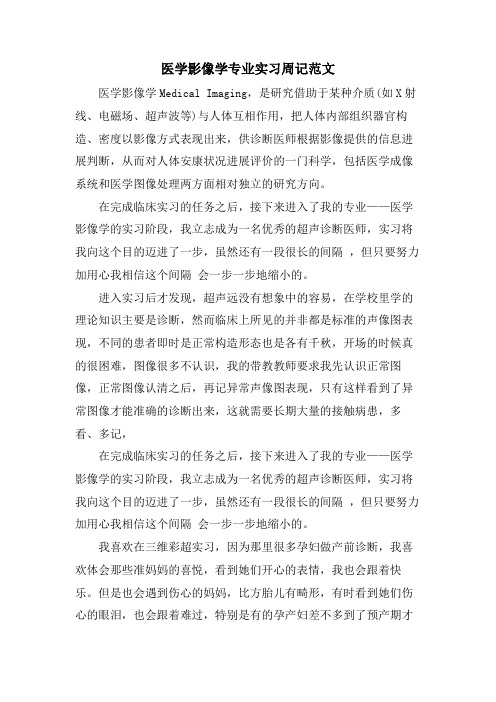 医学影像学专业实习周记范文