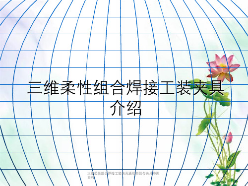 三维柔性组合焊接工装夹具通用型组合夹具培训资料