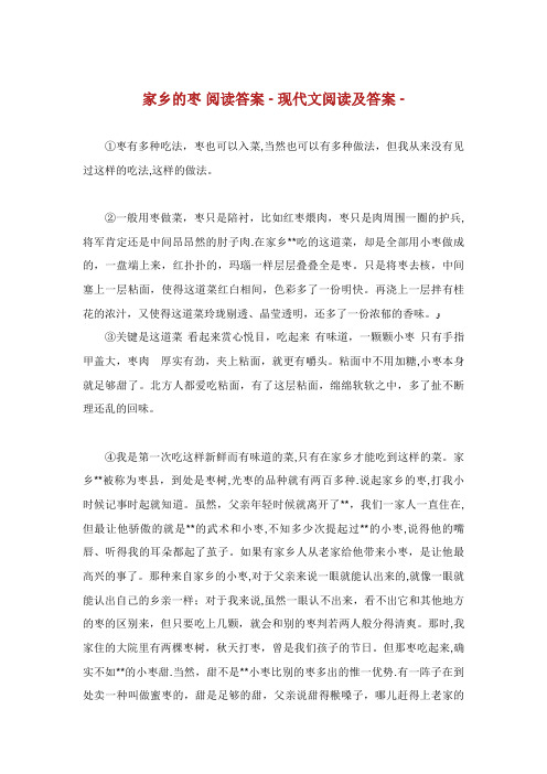 家乡的枣阅读答案-