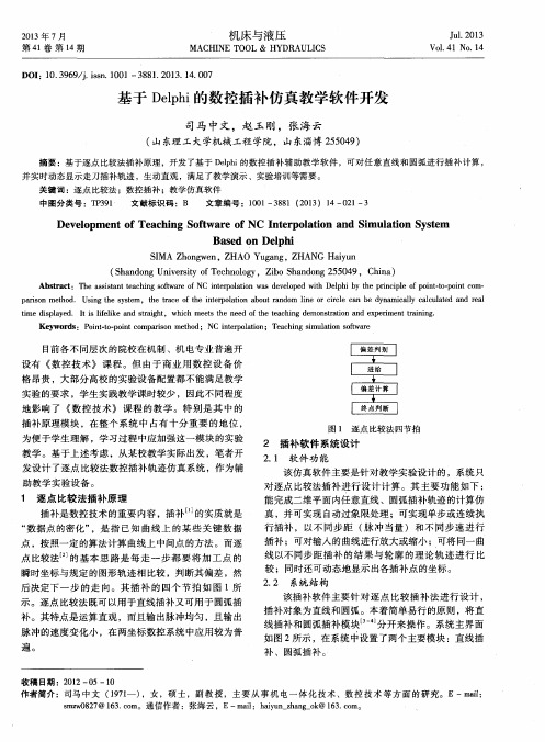 基于Delphi的数控插补仿真教学软件开发