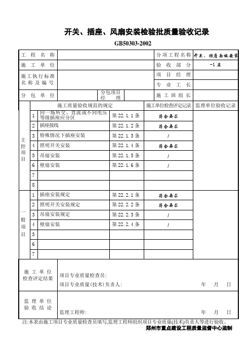 开关、插座、风扇安装检验批质量验收记录