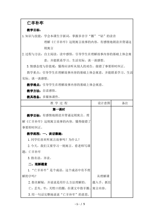 2019最新整理-(长春版)三年级语文下册教案 亡羊补牢 2