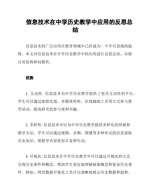 信息技术在中学历史教学中应用的反思总结