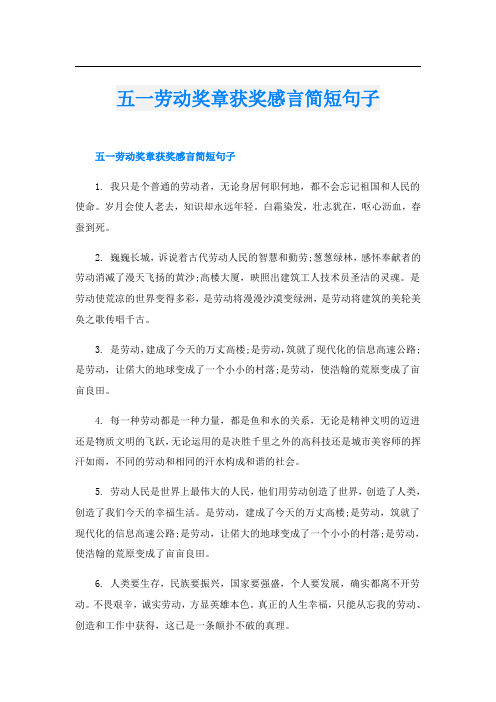 五一劳动奖章获奖感言简短句子