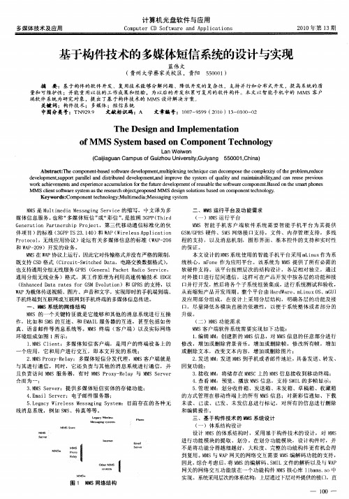 基于构件技术的多媒体短信系统的设计与实现