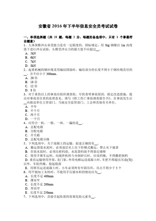 安徽省2016年下半年信息安全员考试试卷