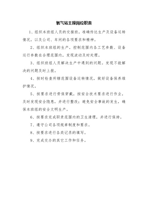 氧气站主操岗位职责