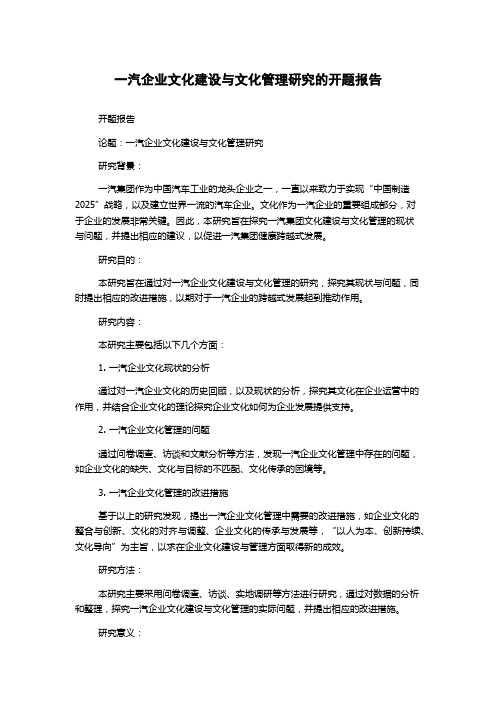 一汽企业文化建设与文化管理研究的开题报告