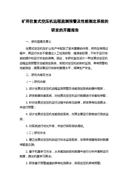 矿用往复式空压机远程监测预警及性能测定系统的研发的开题报告