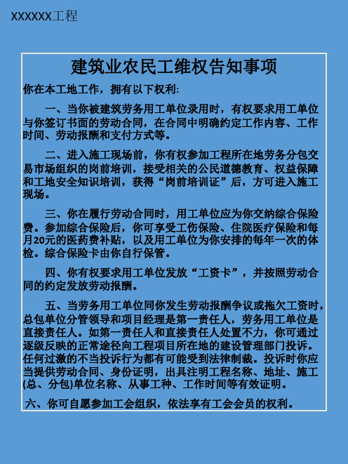 建筑业农民工维权告知事项