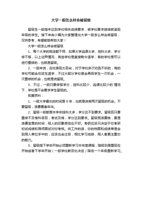 大学一般怎么样会被留级