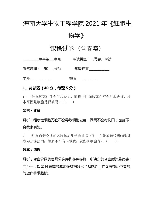 海南大学生物工程学院2021年《细胞生物学》考试试卷(10)