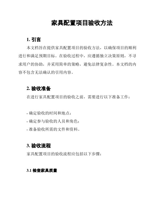 家具配置项目验收方法