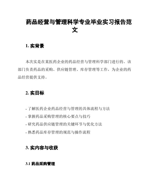 药品经营与管理科学专业毕业实习报告范文