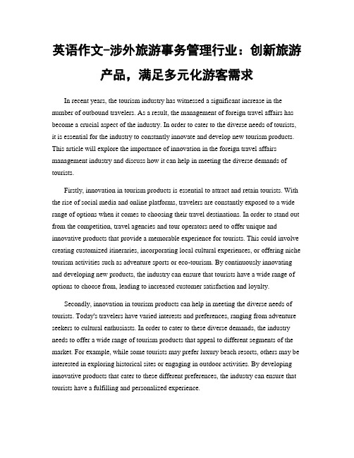 英语作文-涉外旅游事务管理行业：创新旅游产品,满足多元化游客需求