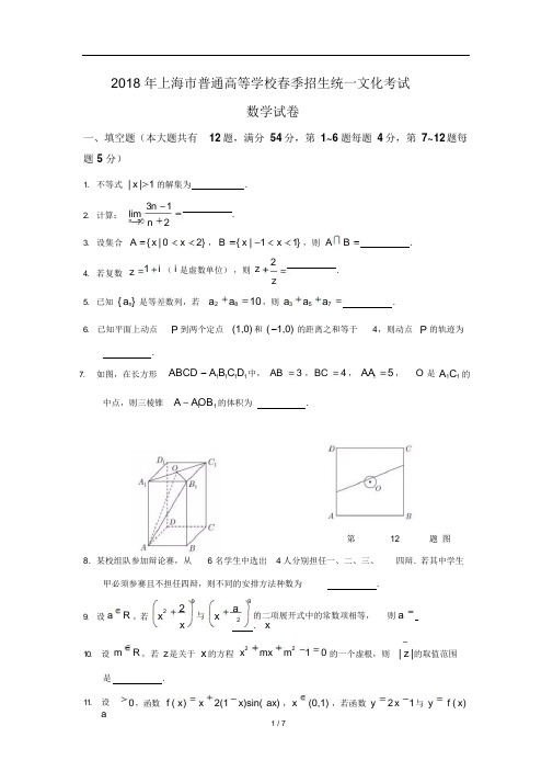 (含详答)2018年上海春考数学试卷