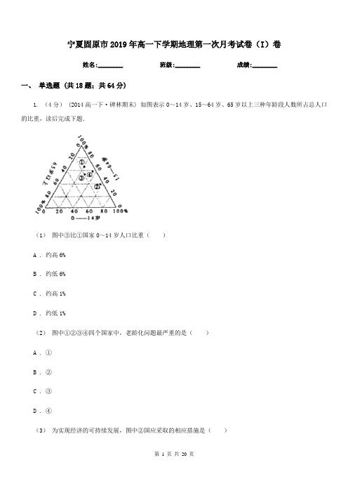 宁夏固原市2019年高一下学期地理第一次月考试卷(I)卷