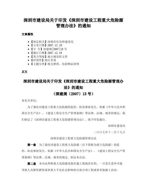 深圳市建设局关于印发《深圳市建设工程重大危险源管理办法》的通知