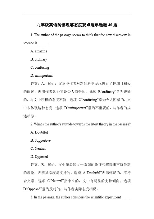 九年级英语阅读理解态度观点题单选题40题