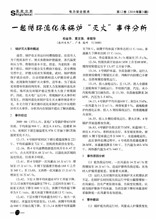 一起循环流化床锅炉“灭火”事件分析