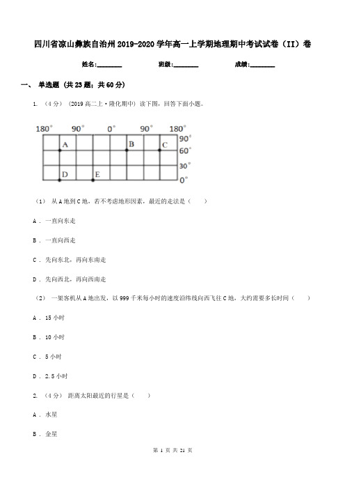 四川省凉山彝族自治州2019-2020学年高一上学期地理期中考试试卷(II)卷