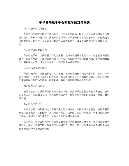 中学音乐教学中合唱教学的对策浅谈