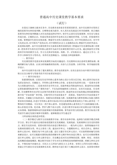 普通高中历史课堂教学基本要求