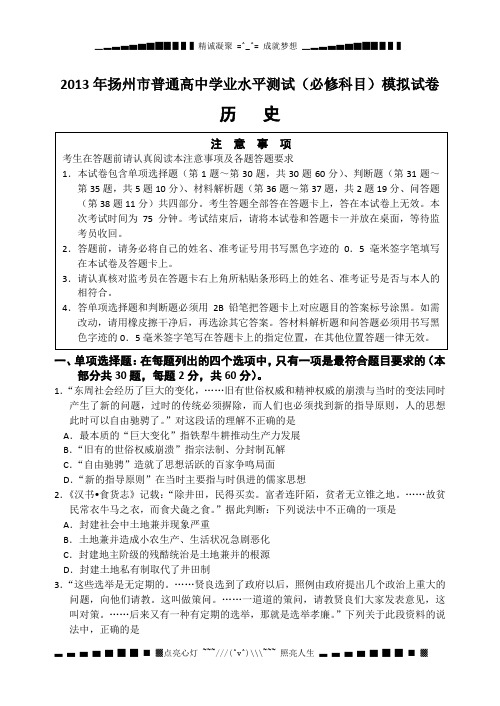 江苏省扬州市学业水平测试模拟试卷(二) 历史 Word版含答案