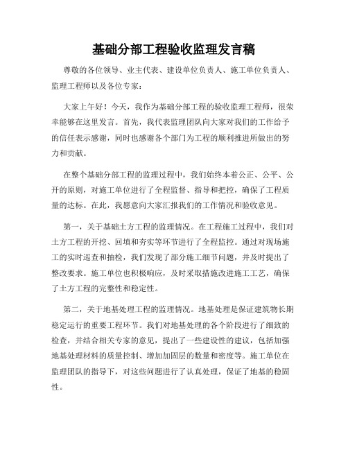 基础分部工程验收监理发言稿