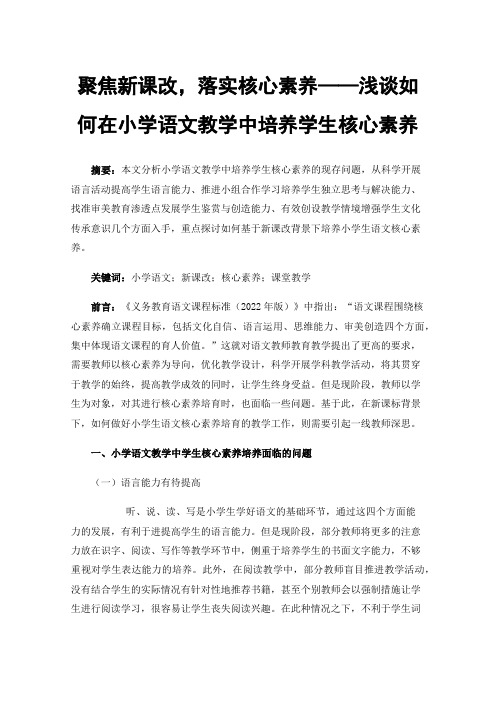 聚焦新课改，落实核心素养——浅谈如何在小学语文教学中培养学生核心素养