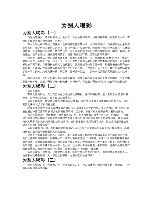 为别人喝彩作文共九篇