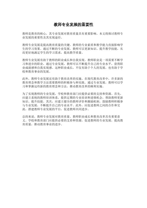 教师专业发展的重要性