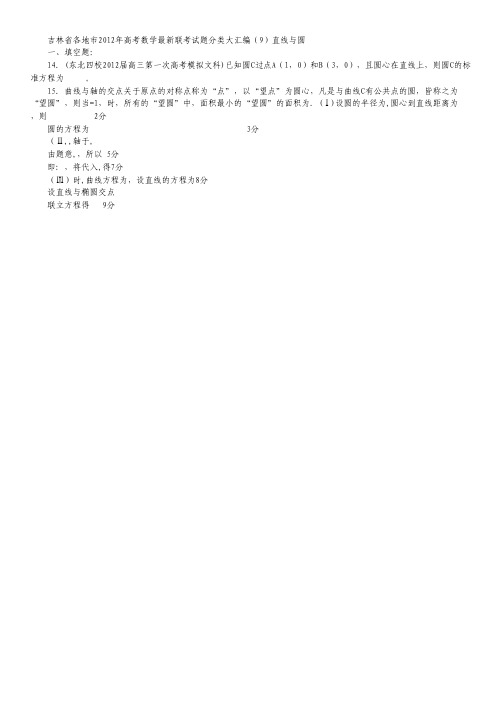 吉林省各地市2012年高考数学最新联考试题分类大汇编(9)直线与圆.pdf