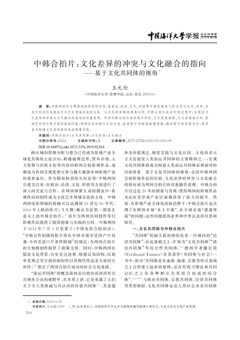 中韩合拍片：文化差异的冲突与文化融合的指向——基于文化共同体的视角