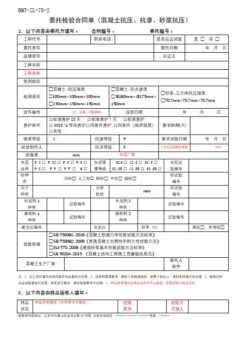 委托检验合同单(混凝土抗压、抗渗、砂浆抗压)【模板】